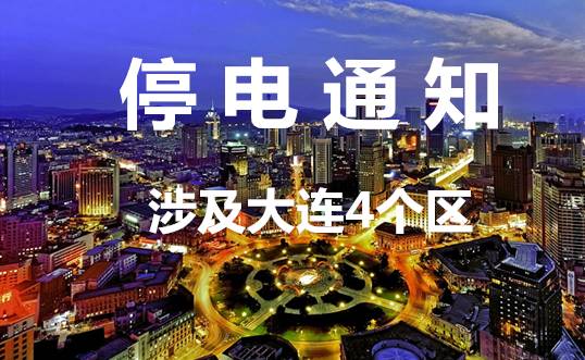 大连最新停电通知,大连最新停电通知2020