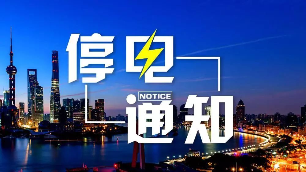 江北停电通知最新,2024今日停电信息查询