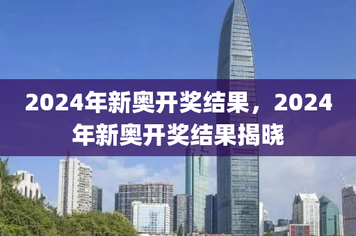 2024新奥今晚开什么号_最佳精选含义落实_精简版10.94.183.141