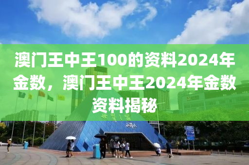 2024年澳门王中王100_最新热门含义落实_精简版240.145.93.156