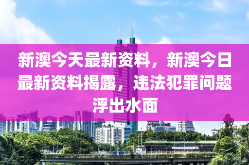 新澳好彩免费资料查询最新版本_最新答案理解落实_bbs229.168.41.220