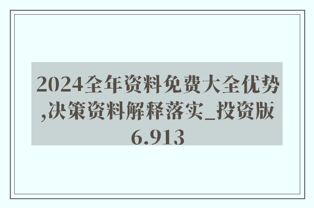 2024新奥正版资料最精准免费大全_效率资料解剖落实_尊贵版207.181.23.8