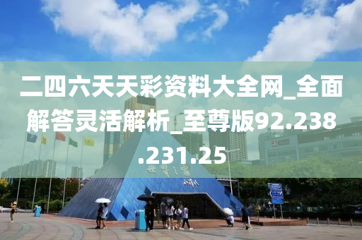 二四六246天天彩_最佳精选灵活解析_至尊版145.219.87.103